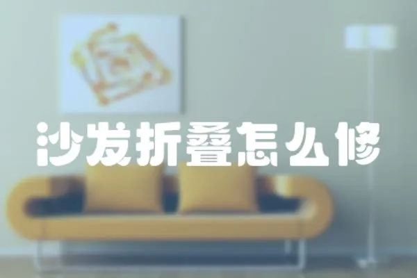 沙發折疊怎么修