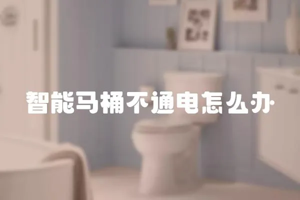 智能馬桶不通電怎么辦