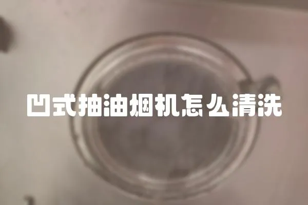 凹式抽油煙機怎么清洗
