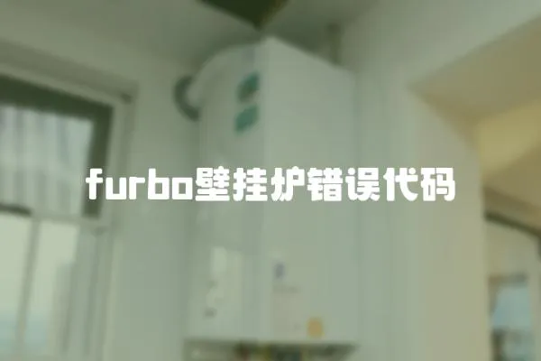 furbo壁挂炉错误代码