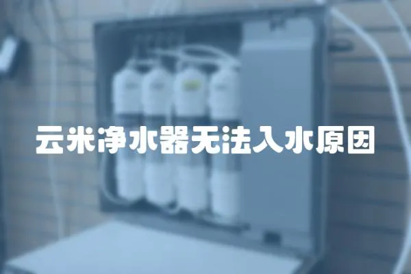 云米凈水器無法入水原因