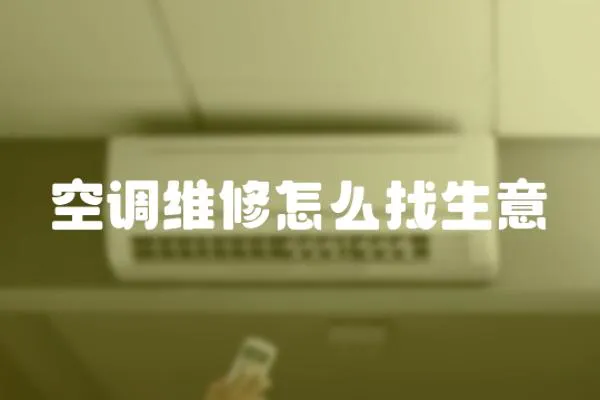 空調維修怎么找生意