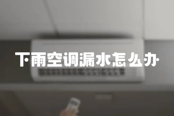 下雨空調(diào)漏水怎么辦
