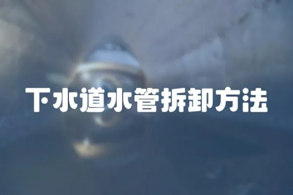 下水道水管拆卸方法