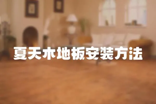 夏天木地板安裝方法