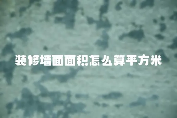 裝修墻面面積怎么算平方米