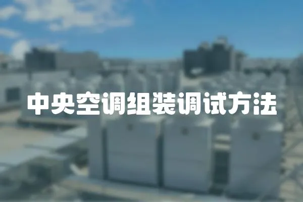 中央空調組裝調試方法