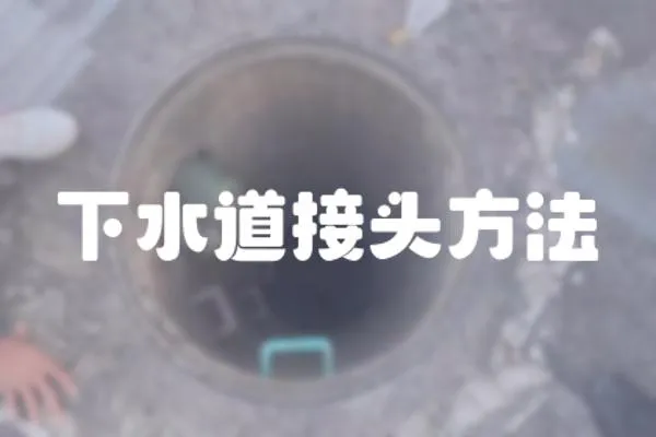 下水道接頭方法