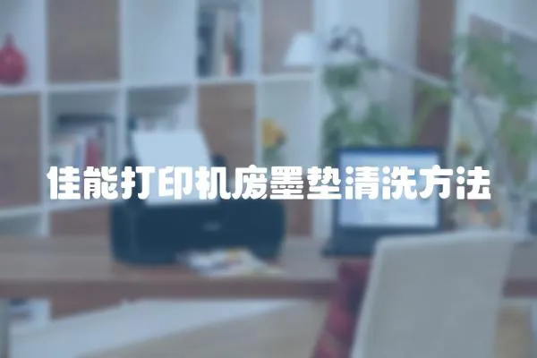 佳能打印機廢墨墊清洗方法