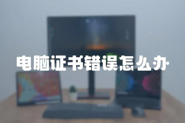 電腦證書錯誤怎么辦