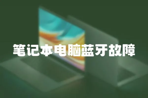 筆記本電腦藍牙故障