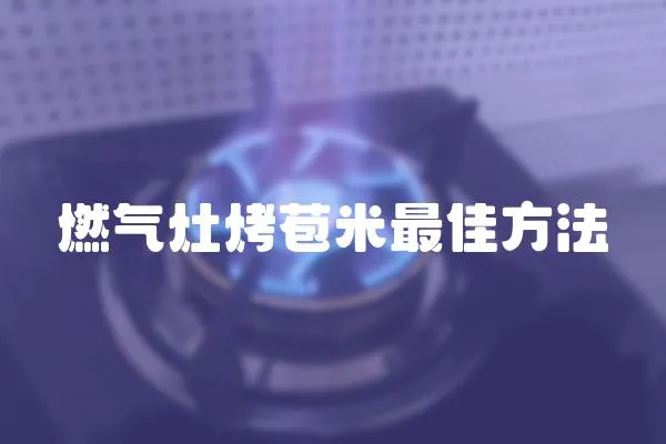 燃气灶烤苞米最佳方法