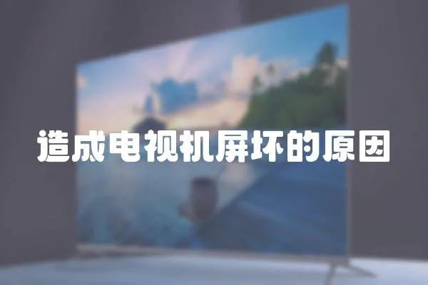 造成電視機屏壞的原因