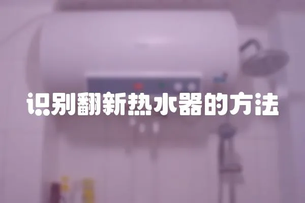 識(shí)別翻新熱水器的方法