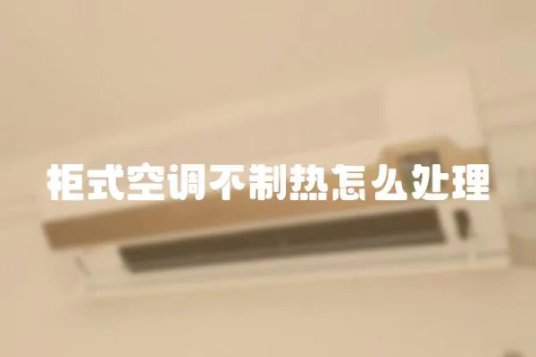 柜式空調不制熱怎么處理
