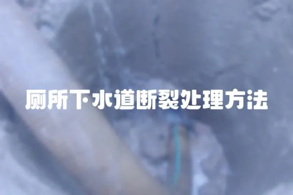 廁所下水道斷裂處理方法