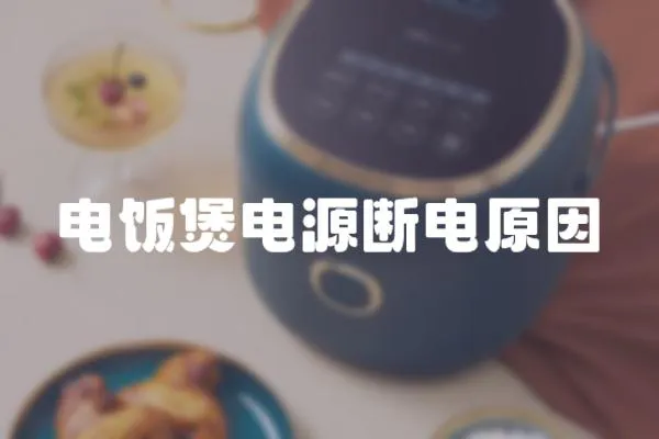電飯煲電源斷電原因