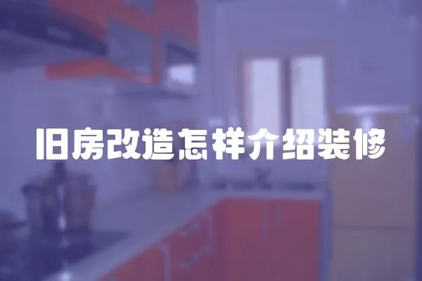 舊房改造怎樣介紹裝修