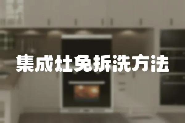 集成灶免拆洗方法