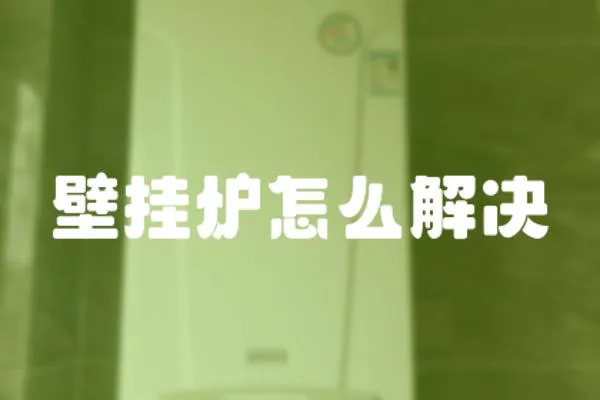 壁掛爐怎么解決