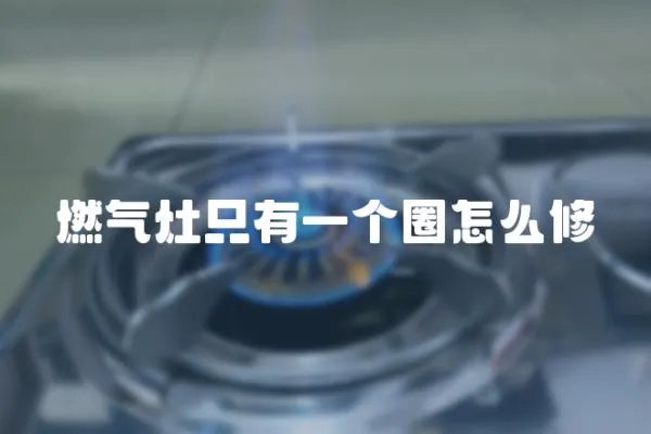 燃氣灶只有一個圈怎么修