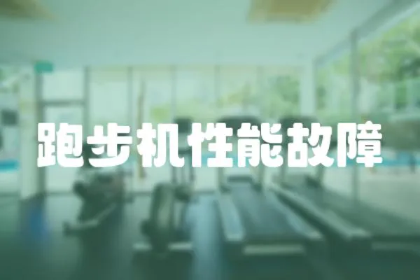 跑步機性能故障