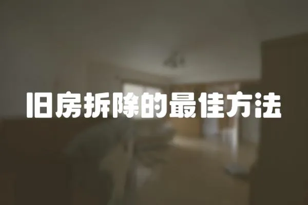 舊房拆除的最佳方法