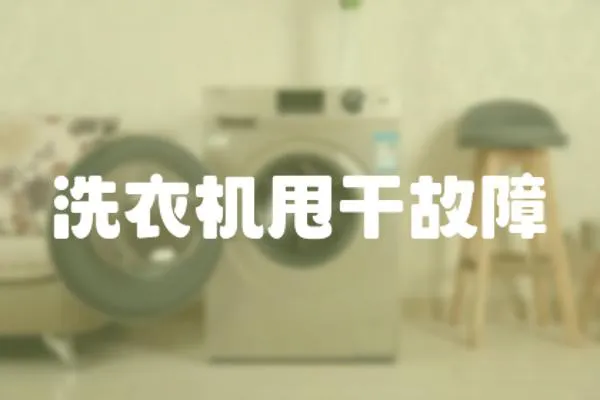 洗衣機甩干故障