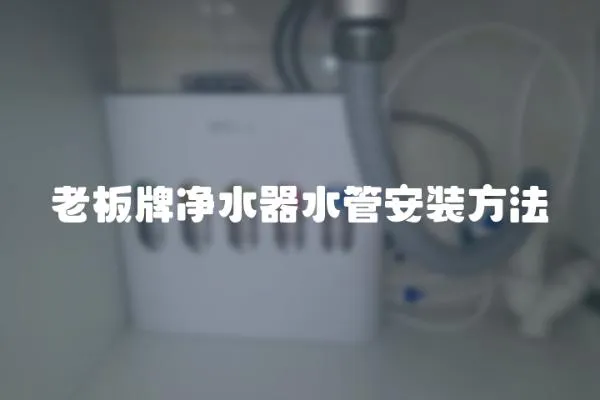 老板牌凈水器水管安裝方法