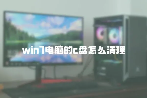 win7電腦的c盤怎么清理