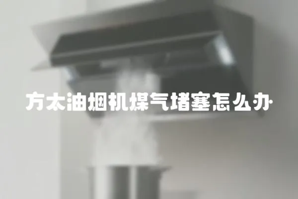 方太油煙機煤氣堵塞怎么辦