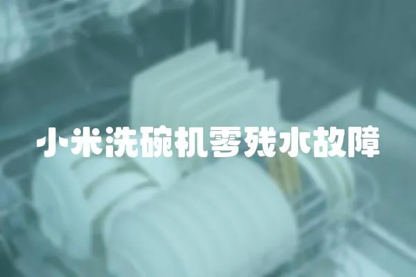 小米洗碗機零殘水故障