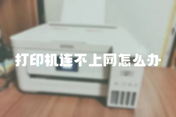 打印機連不上網怎么辦