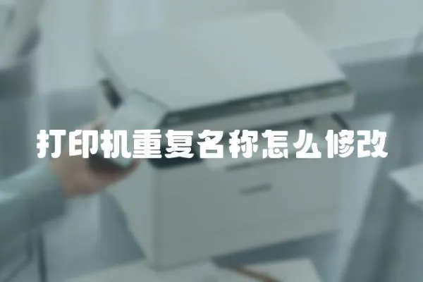 打印機重復名稱怎么修改