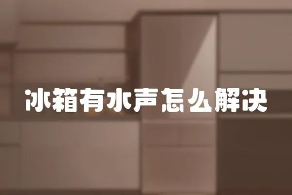 冰箱有水聲怎么解決