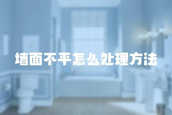 墻面不平怎么處理方法