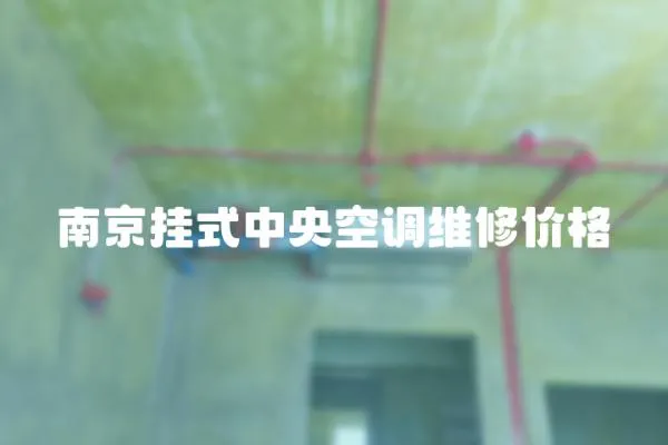 南京掛式中央空調(diào)維修價格