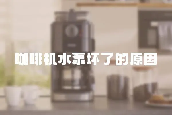 咖啡機(jī)水泵壞了的原因