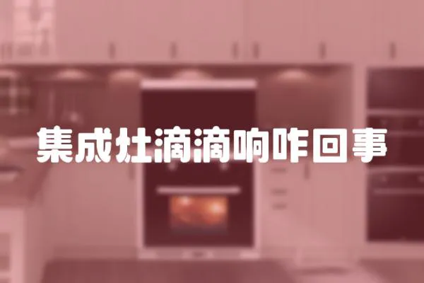 集成灶滴滴響咋回事