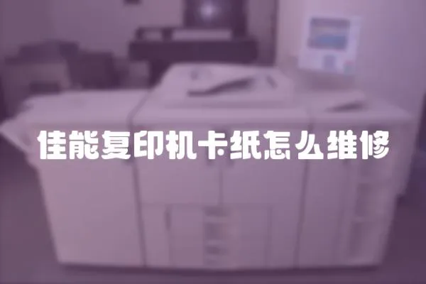 佳能復印機卡紙怎么維修