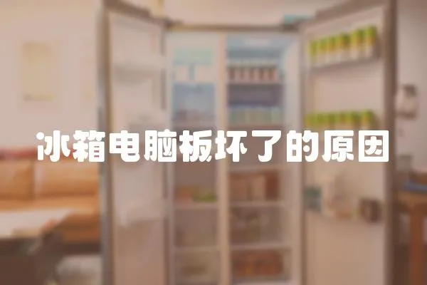 冰箱電腦板壞了的原因