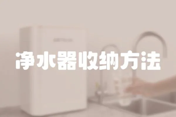 凈水器收納方法