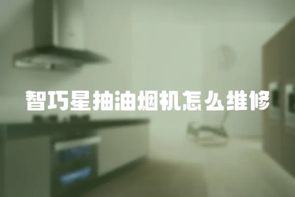 智巧星抽油煙機怎么維修