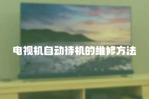 電視機自動待機的維修方法