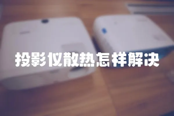投影儀散熱怎樣解決