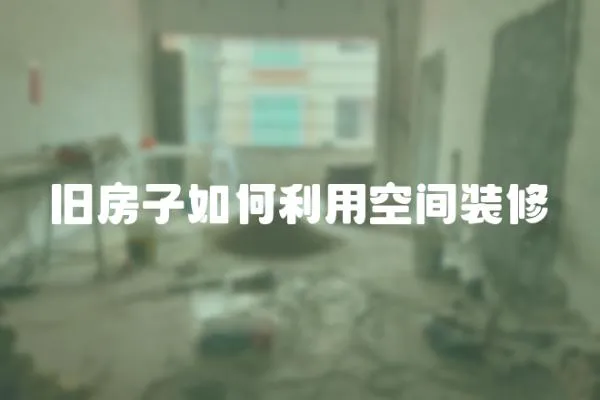 舊房子如何利用空間裝修