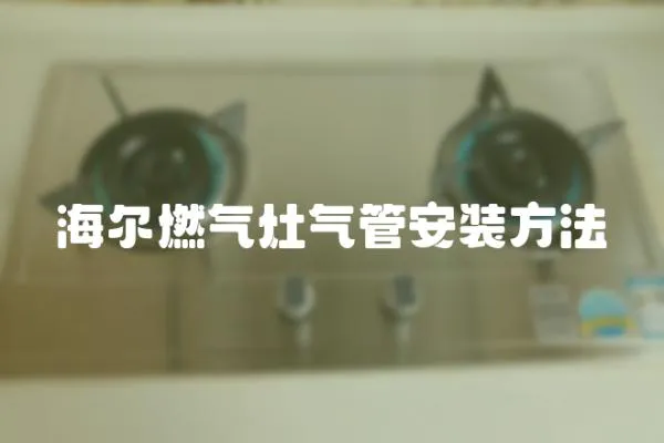 海爾燃氣灶氣管安裝方法