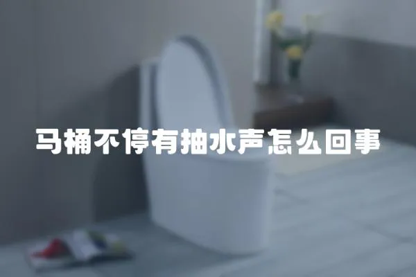 馬桶不停有抽水聲怎么回事
