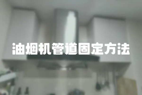 油煙機(jī)管道固定方法