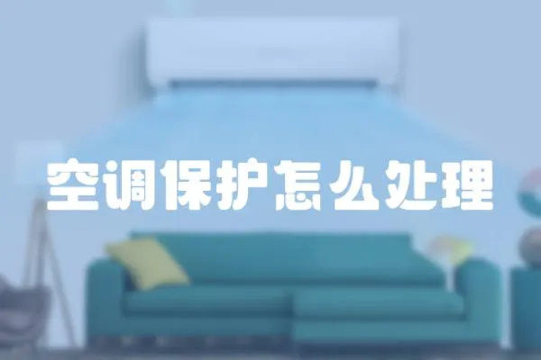空調保護怎么處理